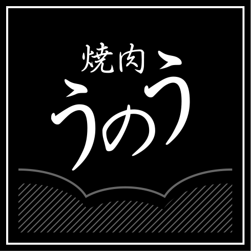 うのう 西田辺店